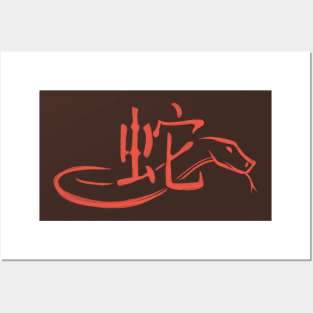 Snake - Chinese Zodiac - Kanji Posters and Art